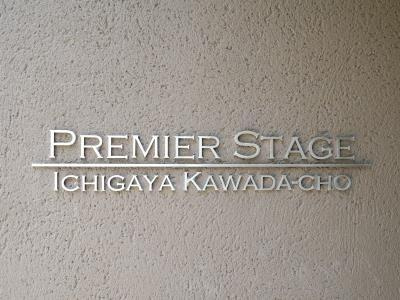 【その他】 | プレミアステージ市ヶ谷河田町