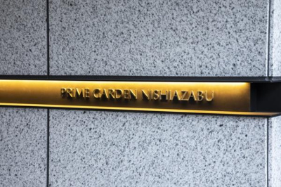 【その他】 | プライムガーデン西麻布