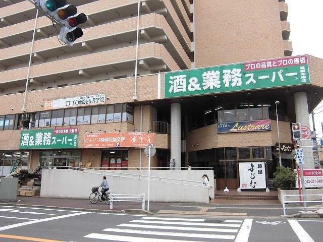 プラウド幕張本郷Ⅳの周辺|業務スーパー幕張本郷店まで850m