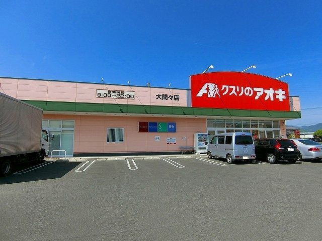 ルーエ　ハイツ　Ⅰの周辺|クスリのアオキ大間々店まで700m