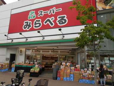 スーパーみらべる中井店まで230m