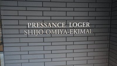 【その他】 | プレサンスロジェ四条大宮駅前