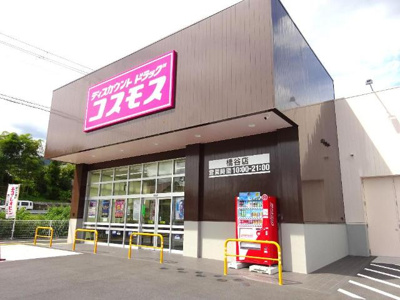 【周辺】 | フォルティア | ディスカウントドラッグコスモス橋谷店まで1,753ｍ
