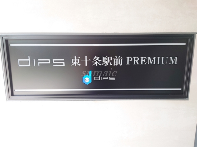 DIPS東十条駅前PREMIUMの周辺|ランドマークです☆