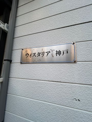 ウィスタリア神戸のその他