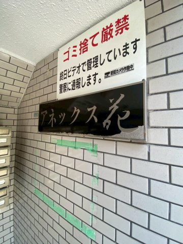 アネックス・花の外観