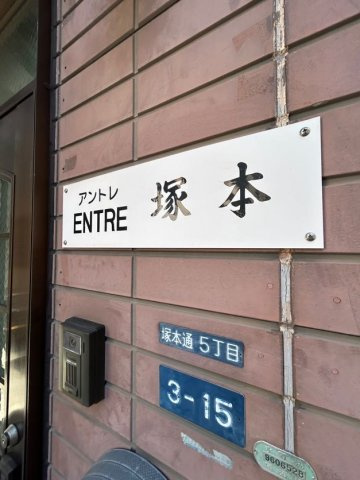 アントレ塚本のその他共用部分