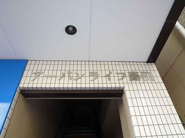 アーバンライフ藤田の外観