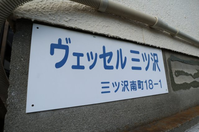 ヴェッセル三ツ沢駐車場のその他