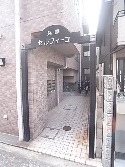 セルフィーユ兵庫のエントランス