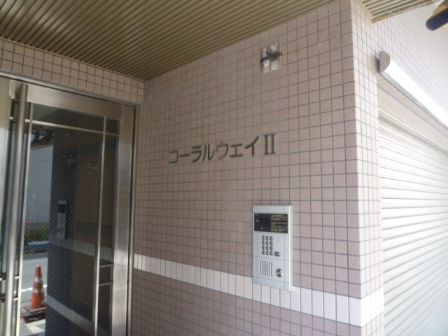 コーラルウェイⅡのエントランス