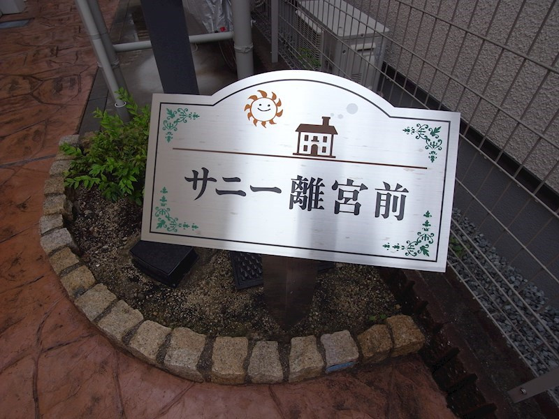 サニー離宮前のエントランス