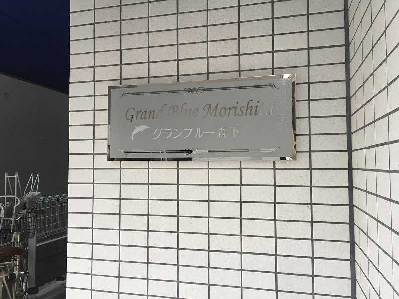 グランブルー森下のその他