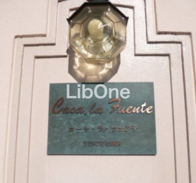 【その他】 | カーサ・ラ・フエンテ