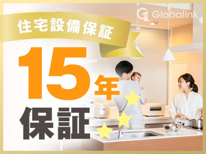 【その他】 | 住宅設備保証最長15年保証