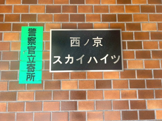 【その他】 | 西ノ京スカイハイツA棟