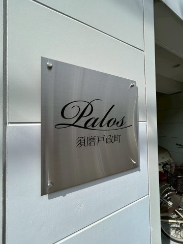パロス須磨戸政町の外観