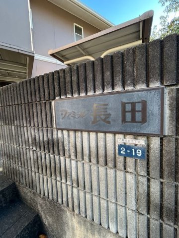 ファミール長田のその他