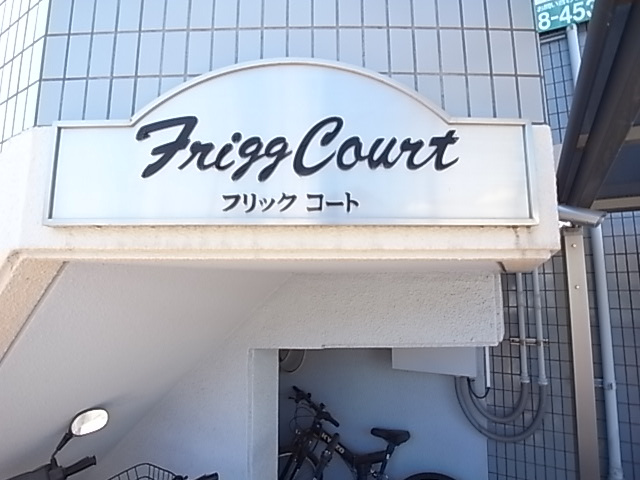 フリックコート深江のエントランス