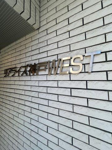 リアライズ神戸WESTのその他