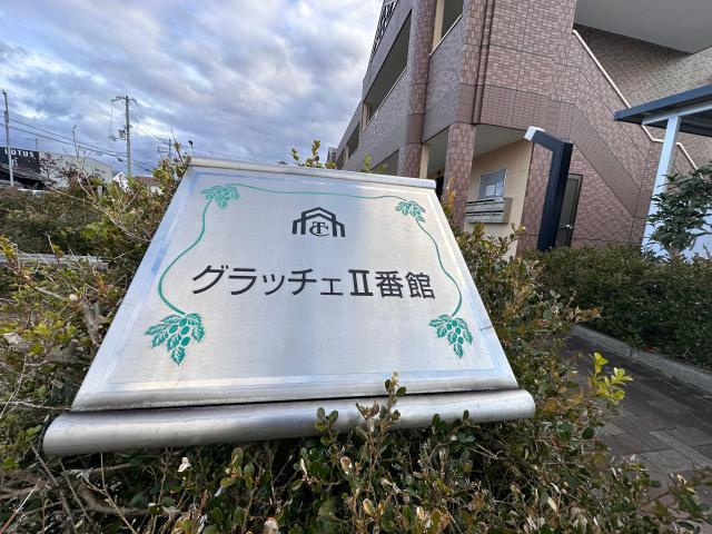 グラッチェⅡ番館のその他