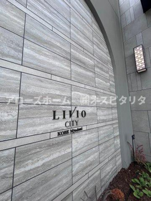 【その他共用部分】 | リビオシティ神戸名谷