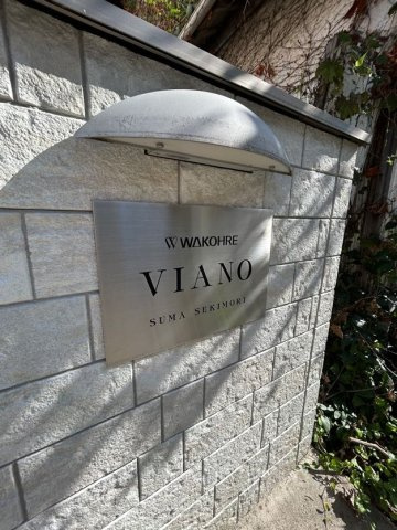 ワコーレヴィアーノ須磨関守のエントランス