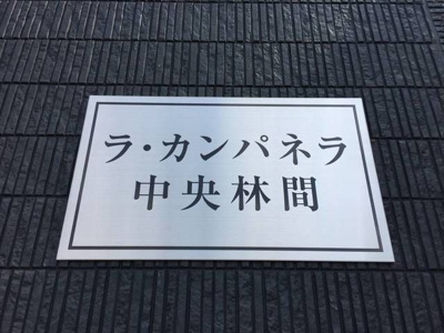 【その他】 | ラカンパネラ中央林間