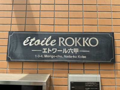 【設備】 | エトワール六甲