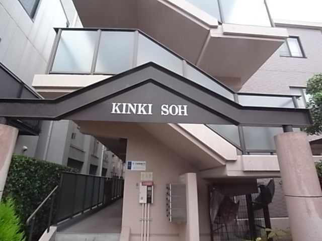 近畿荘の外観