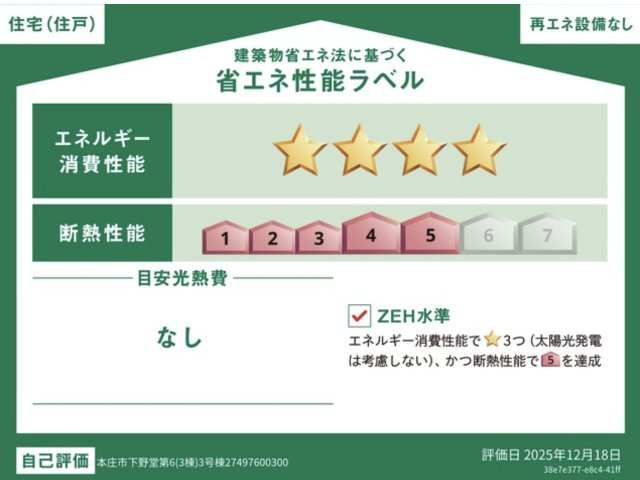 【省エネ性能ラベル】 | 本庄市下野堂第6　クレイドルガーデン　新築戸建　全3棟　3号棟