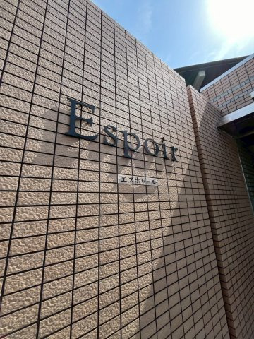 エスポワールの外観