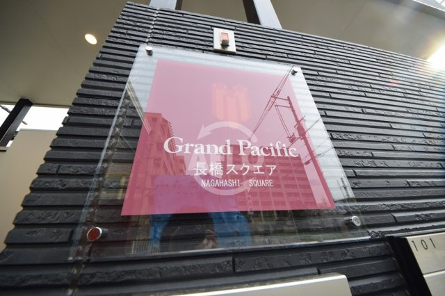 グランパシフィック長橋スクエアのその他|グランパシフィック長橋スクエア　ランドマーク