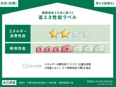 【省エネ性能ラベル】 | ウインドテラスみどり台