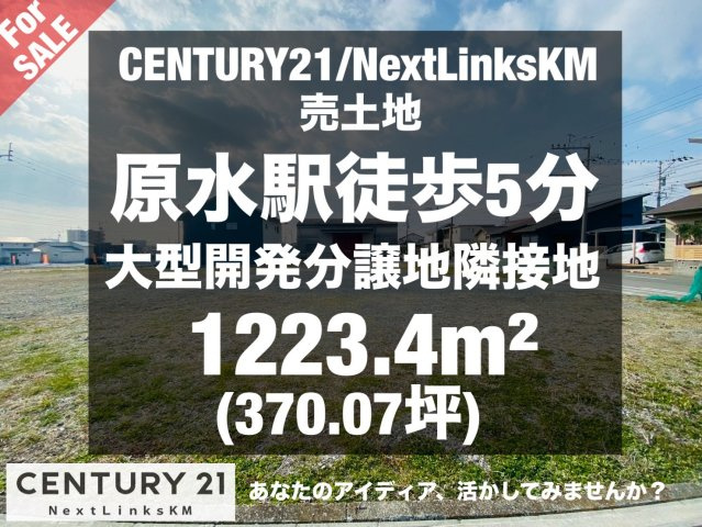 原水大型開発分譲地/隣地