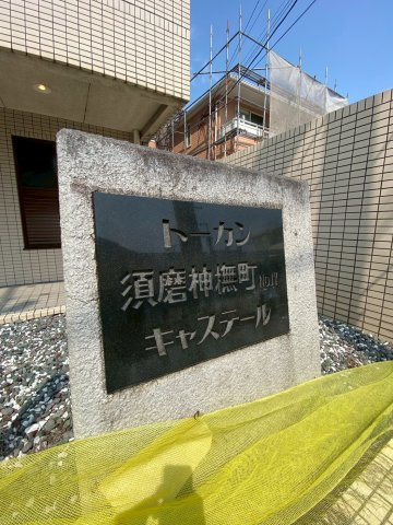 トーカン須磨神撫町キャスティールのエントランス