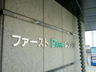 【エントランス】 | ファーストパークレジデンス