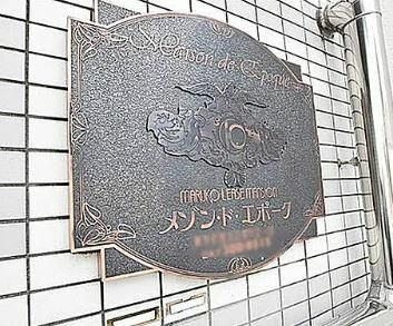 メゾン・ド・エポークのその他