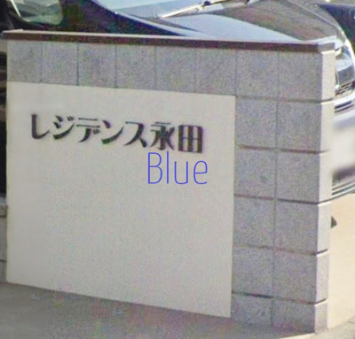 【その他】 | レジデンス永田
