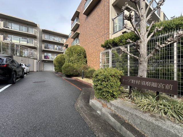 コープ野村須磨離宮前A棟のその他