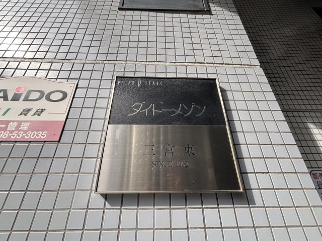 ダイドーメゾン三宮東のその他
