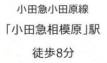 【その他】 | ライオンズマンション小田急相模原第3 | 最寄り駅までのアクセス