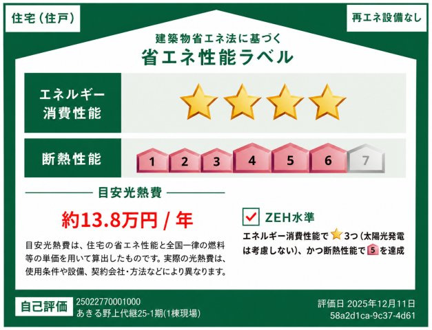 あきる野市上代継　新築戸建全1棟の省エネ性能ラベル