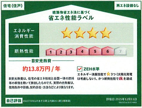 あきる野市上代継　新築戸建全1棟の省エネ性能ラベル