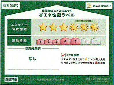 昭島市朝日町5丁目　新築戸建全3棟の省エネ性能ラベル
