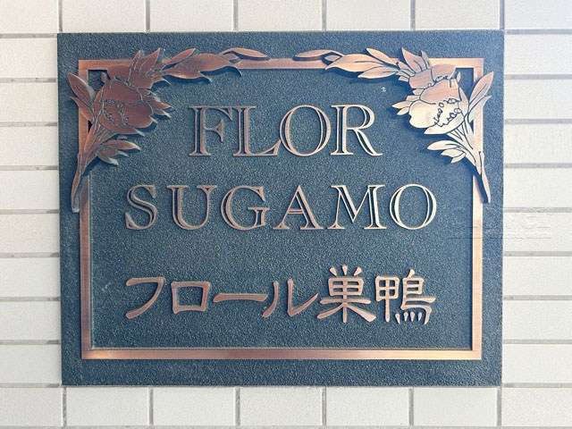 【現況写真】 | フロール巣鴨 | エントランスに掲げられた、マンション名を示す館銘板。さほど激しく主張はしませんが、しっかりと掲示されています。～即日のご見学可能～　お問合せはお気軽にどうぞ。