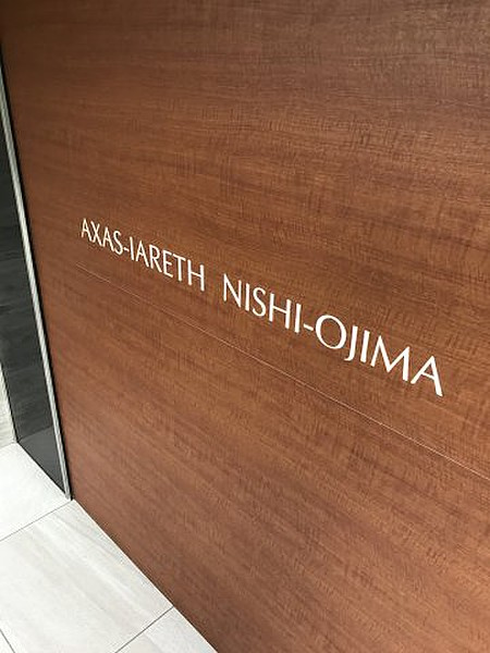 AXAS-IARETH西大島のその他