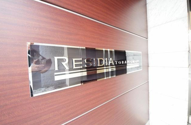 レジディア虎ノ門のその他