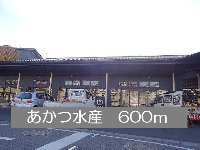 メゾン　コリーヌⅠの周辺|あかつ水産まで600m