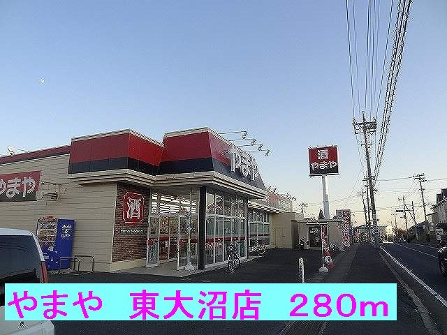 メゾン　コリーヌⅠの周辺|やまや東大沼店まで280m